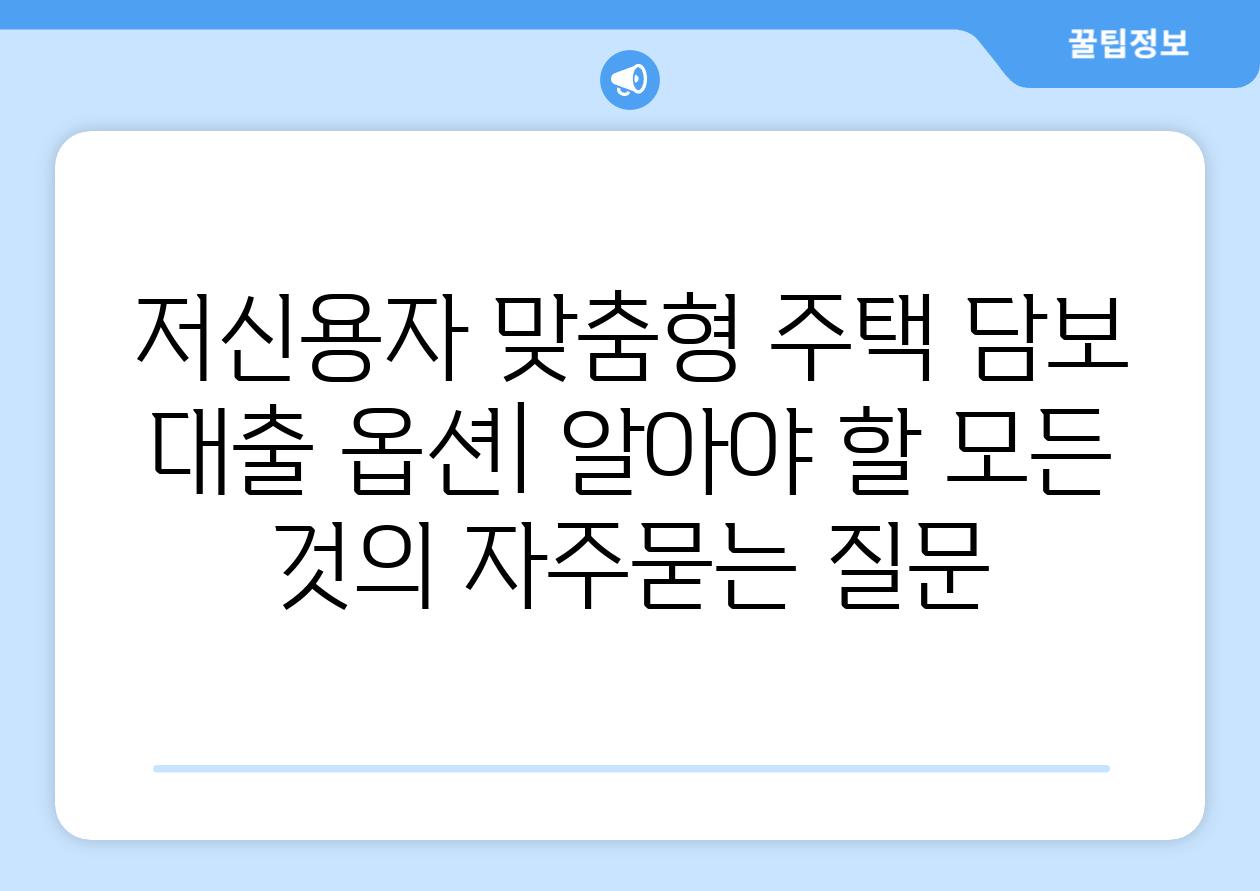 ['저신용자 맞춤형 주택 담보 대출 옵션| 알아야 할 모든 것']