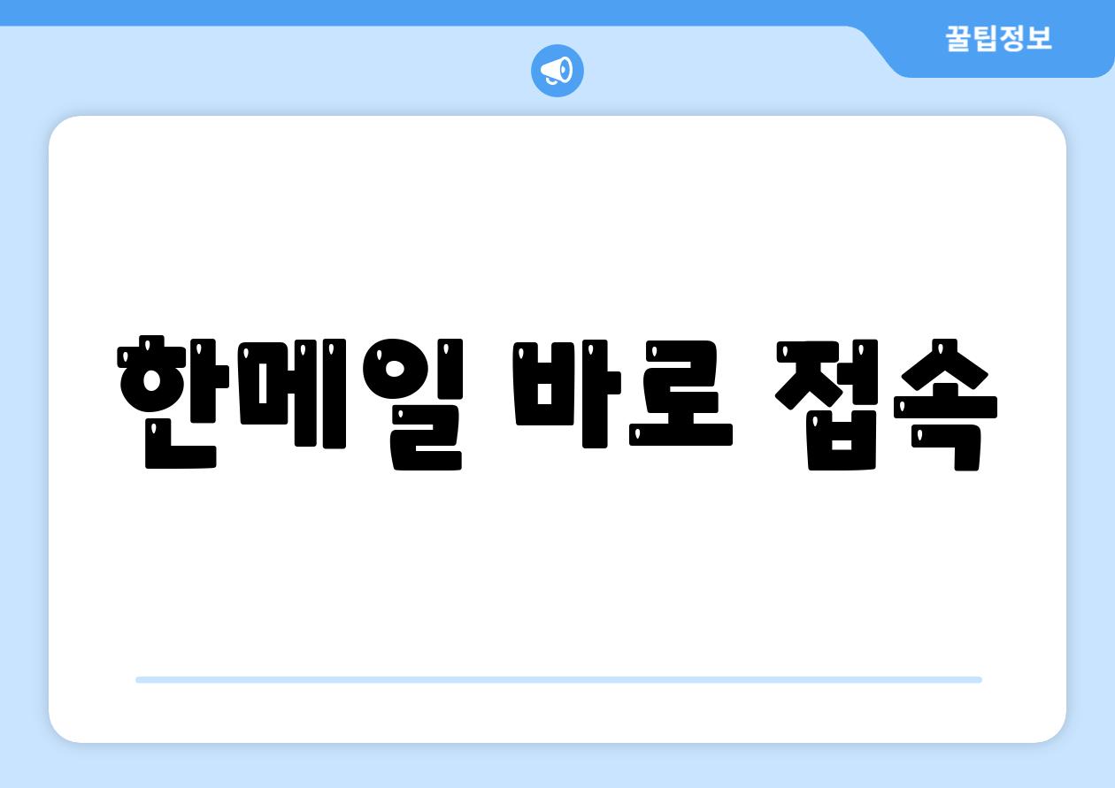 한메일 바로 접속