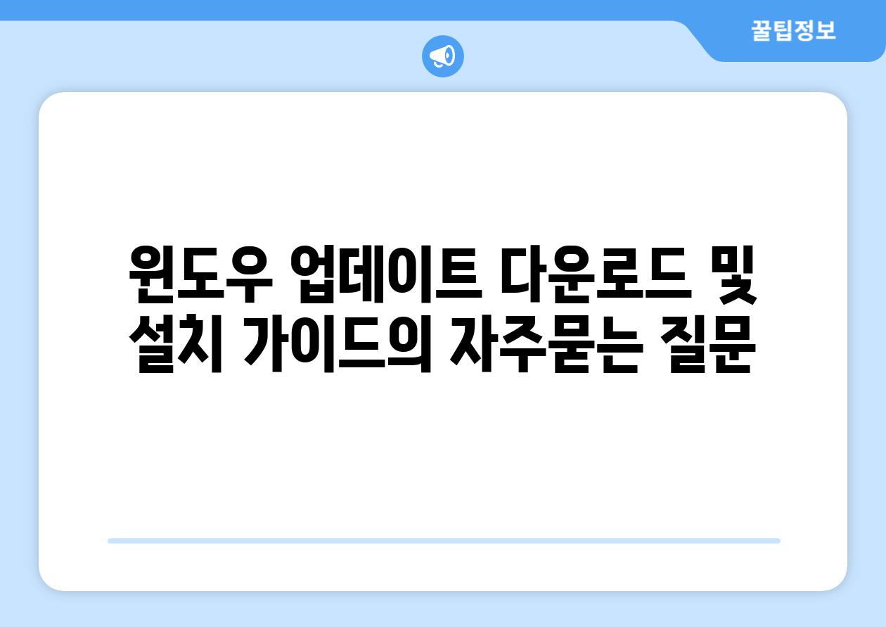 ['윈도우 업데이트 다운로드 및 설치 가이드']
