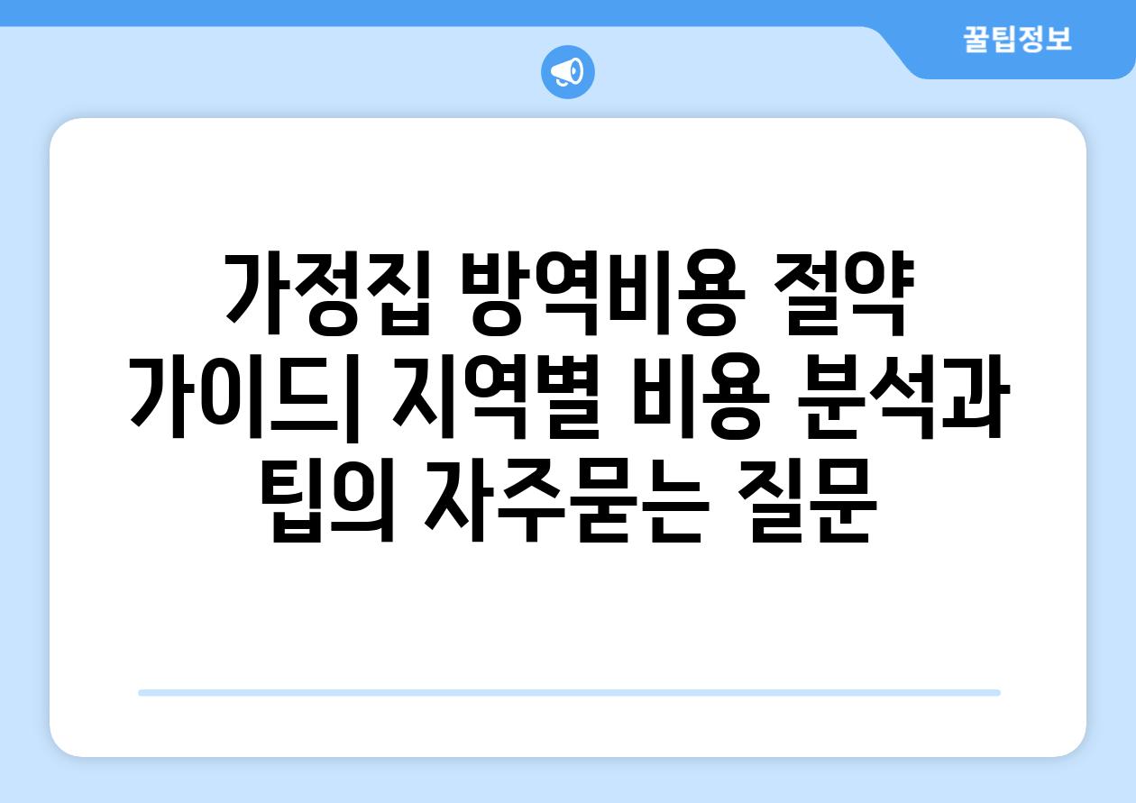 ['가정집 방역비용 절약 가이드| 지역별 비용 분석과 팁']