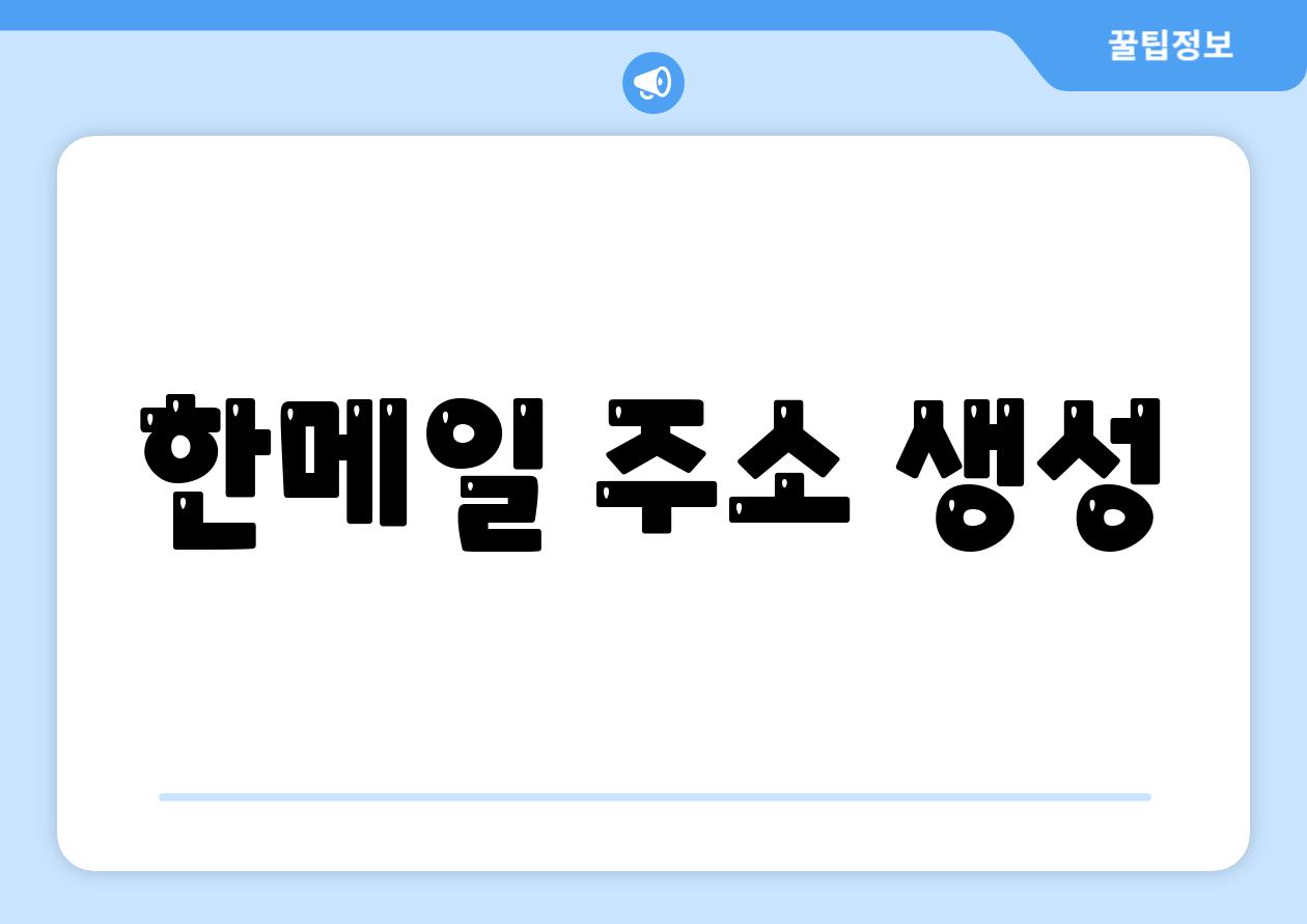 한메일 주소 생성