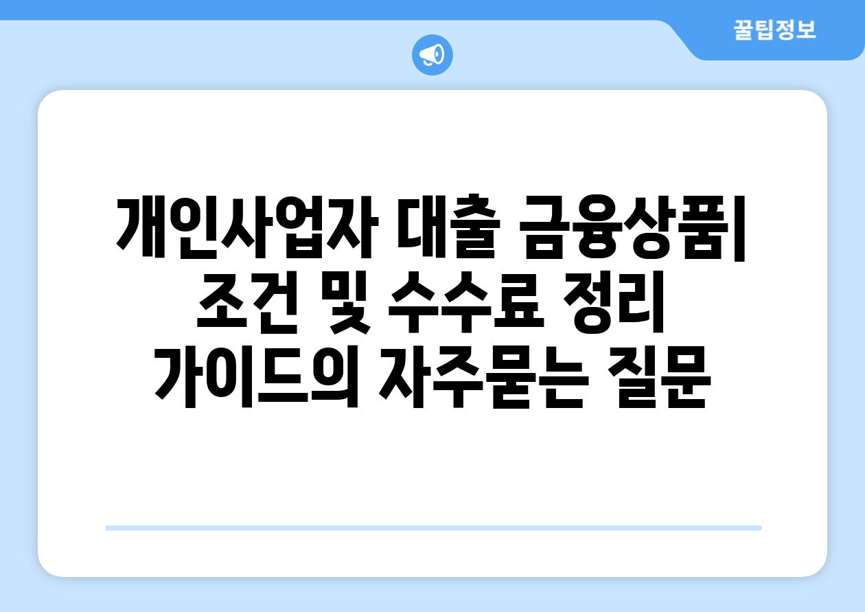 ['개인사업자 대출 금융상품| 조건 및 수수료 정리 가이드']