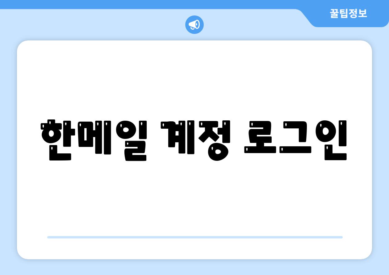한메일 계정 로그인