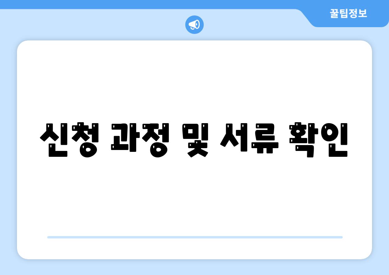 신청 과정 및 서류 확인