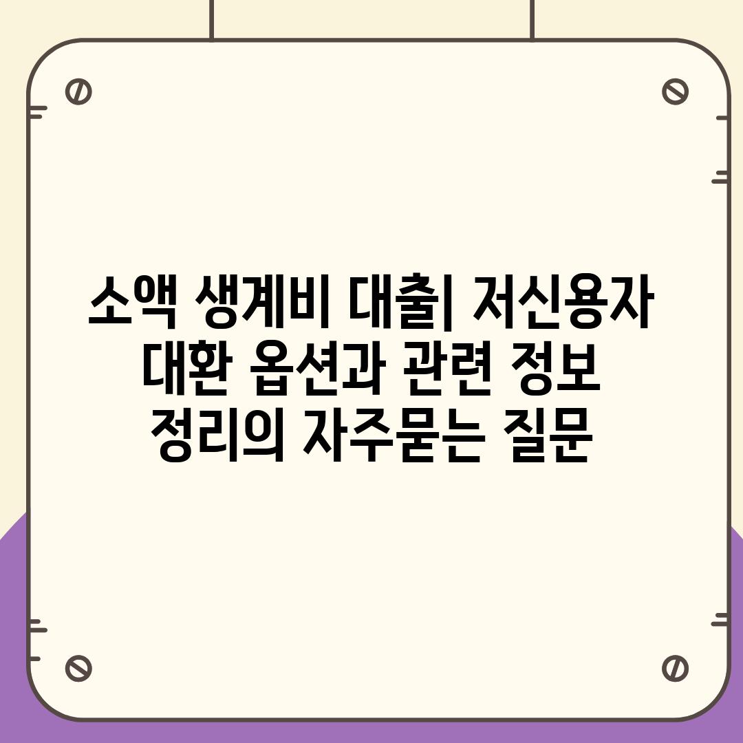 ['소액 생계비 대출| 저신용자 대환 옵션과 관련 정보 정리']
