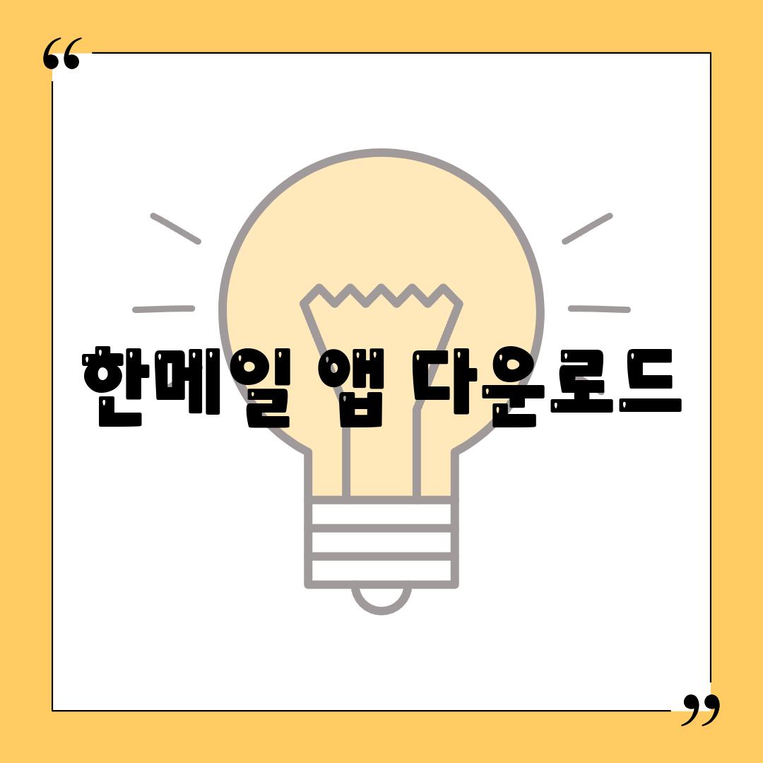 한메일 앱 다운로드