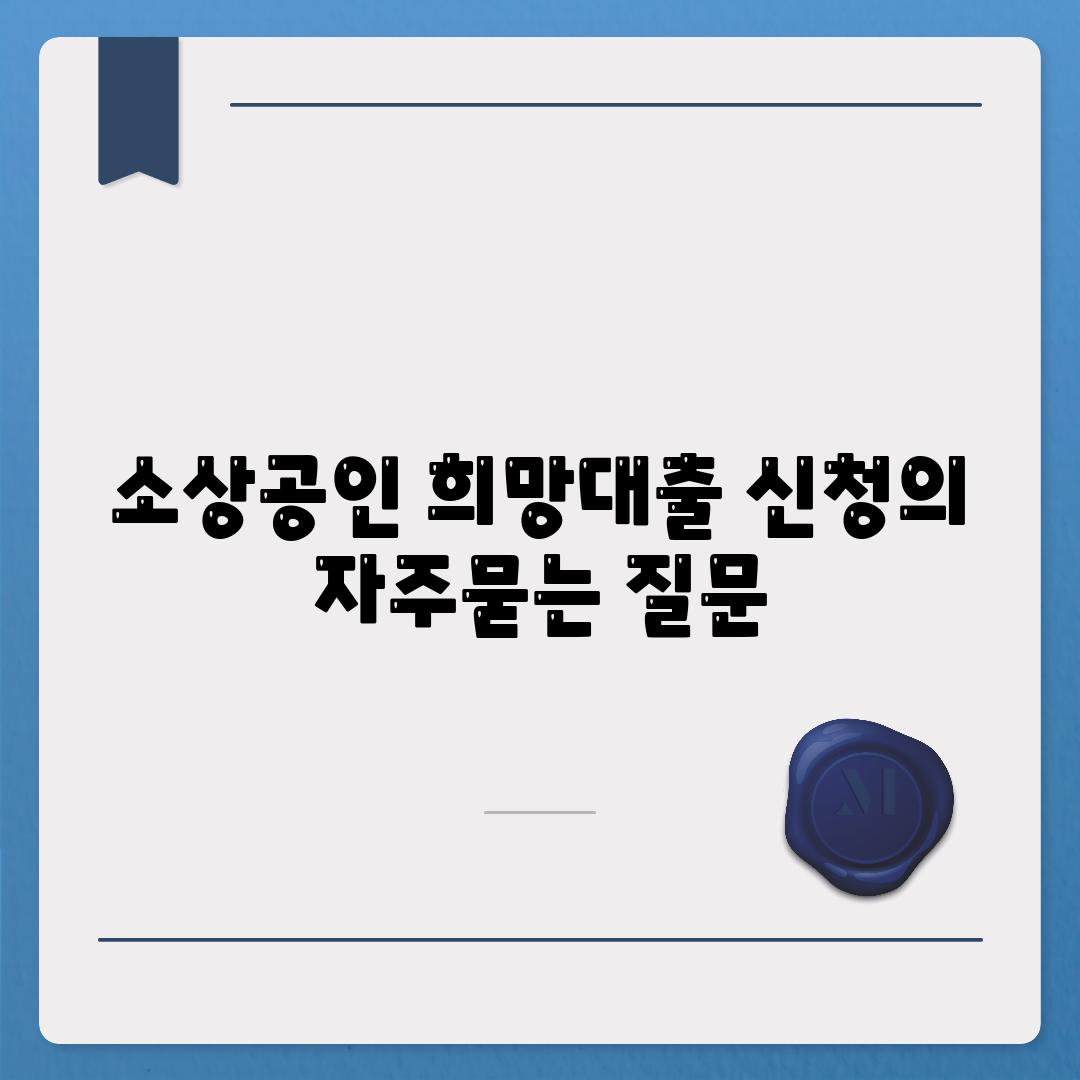 소상공인 희망대출 신청