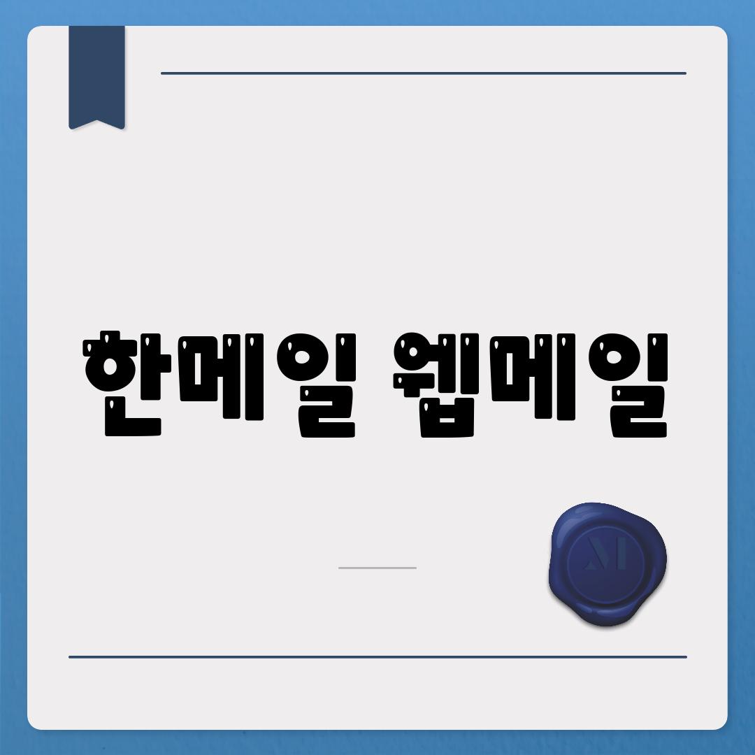 한메일 웹메일
