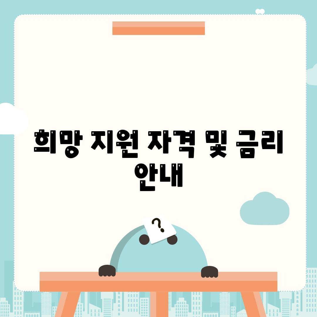 희망 지원 자격 및 금리 안내