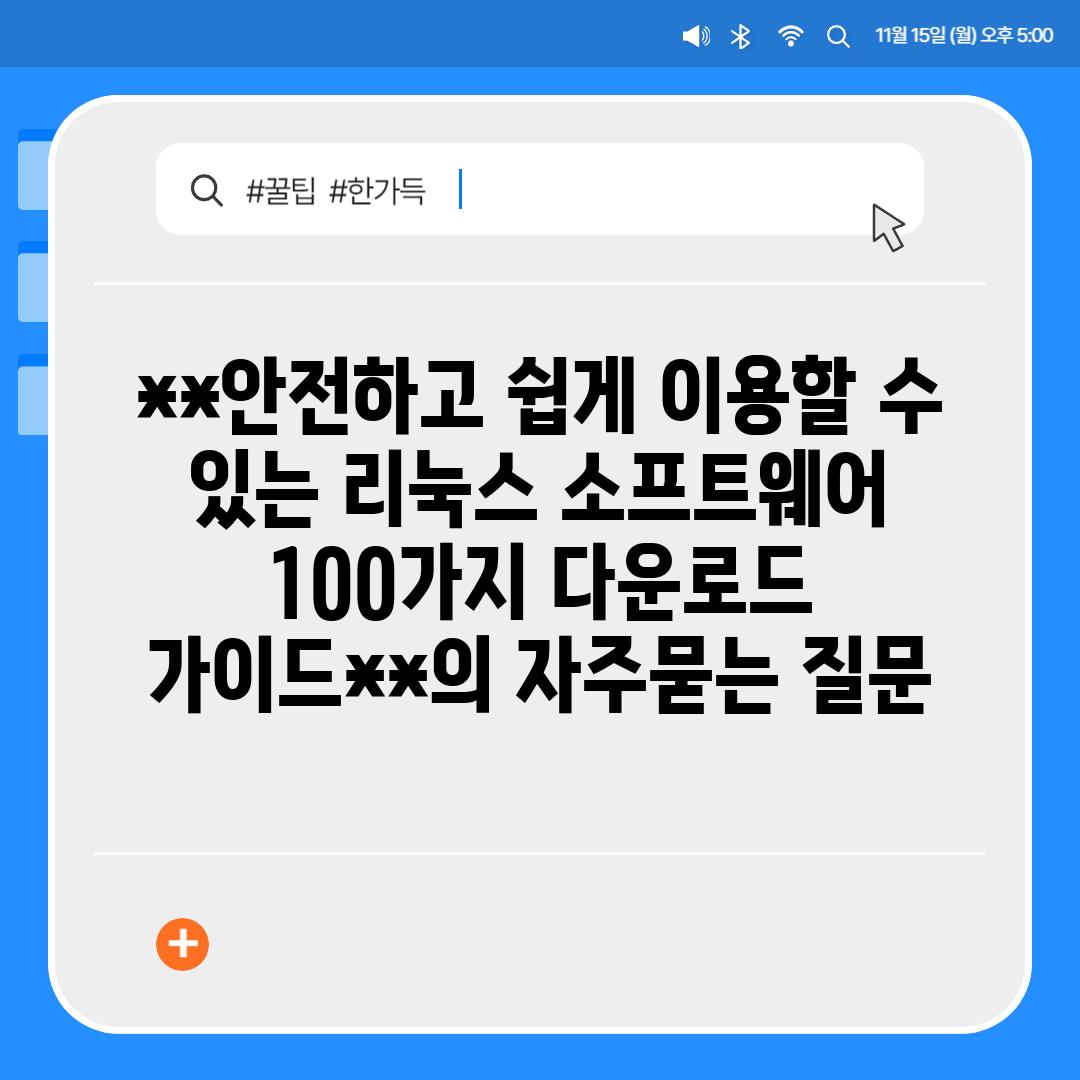 ['**안전하고 쉽게 이용할 수 있는 리눅스 소프트웨어 100가지 다운로드 가이드**']