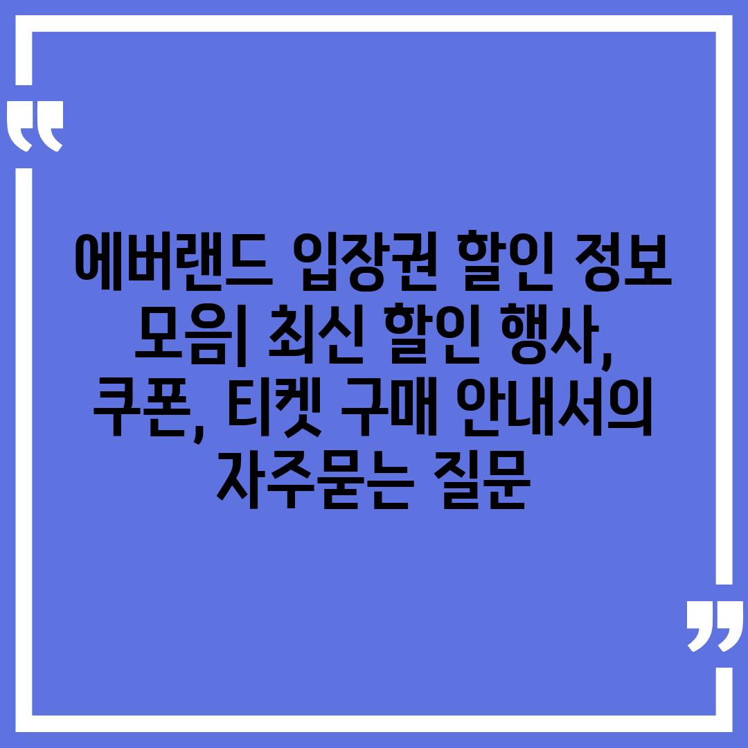 ['에버랜드 입장권 할인 정보 모음| 최신 할인 행사, 쿠폰, 티켓 구매 안내서']