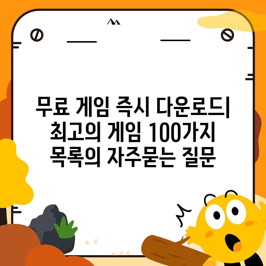 ['무료 게임 즉시 다운로드| 최고의 게임 100가지 목록']