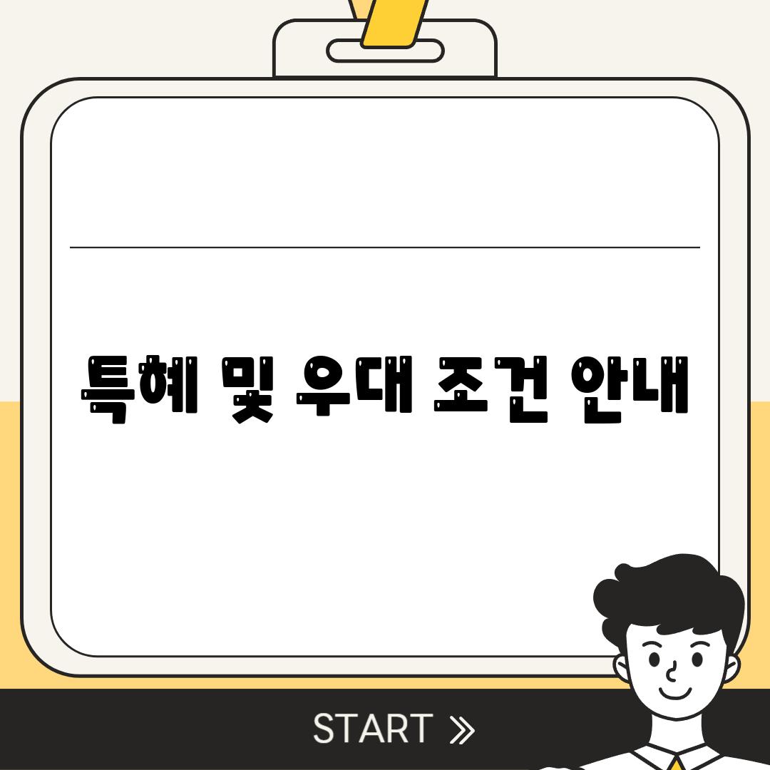 특혜 및 우대 조건 안내