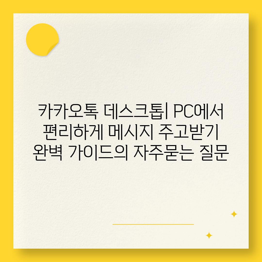 ['카카오톡 데스크톱| PC에서 편리하게 메시지 주고받기 완벽 가이드']