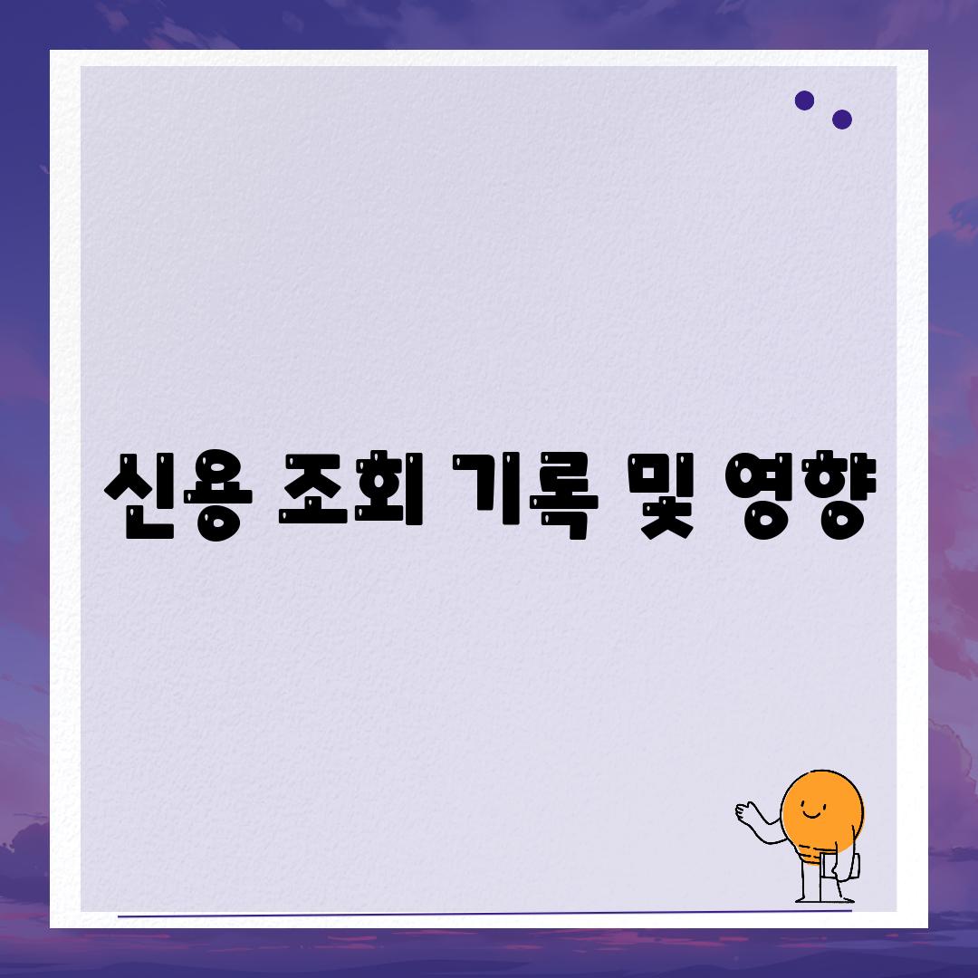 신용 조회 기록 및 영향