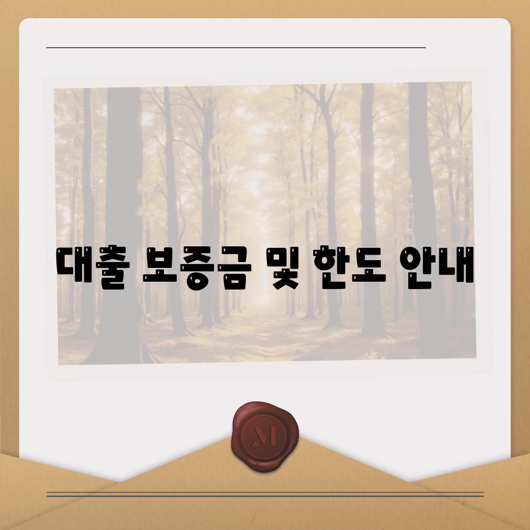 대출 보증금 및 한도 안내