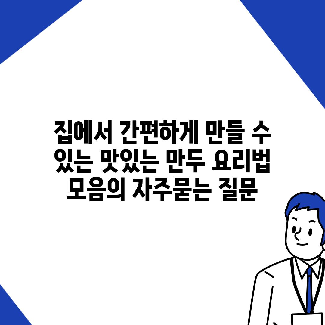 ['집에서 간편하게 만들 수 있는 맛있는 만두 요리법 모음']