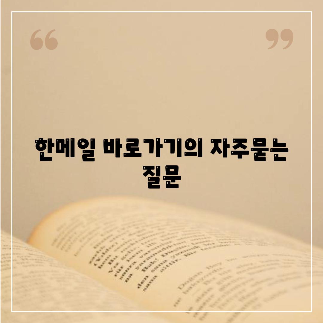 한메일 바로가기