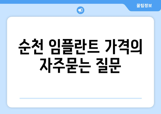 순천 임플란트 가격
