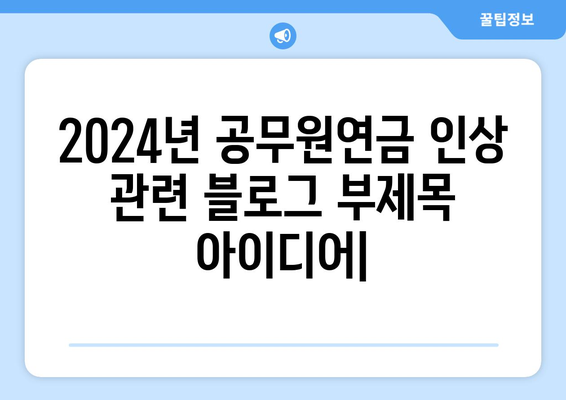 2024년 공무원연금 인상