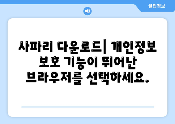 사파리 다운로드