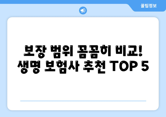 생명 보험사 추천