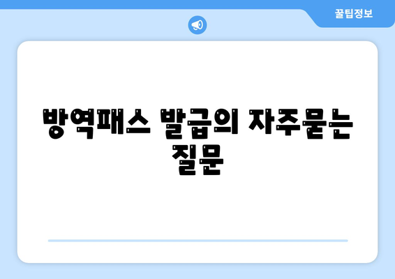방역패스 발급