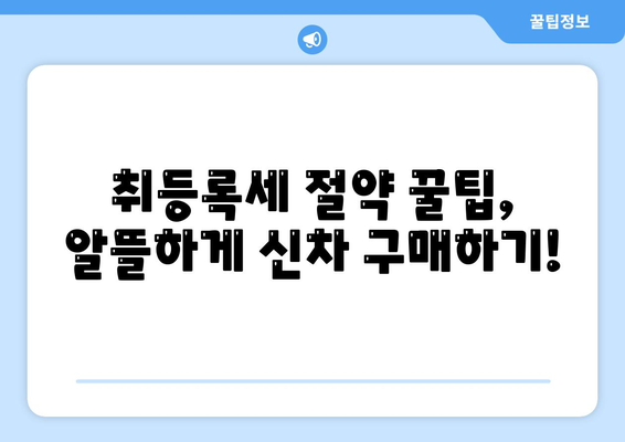 신차 취등록세