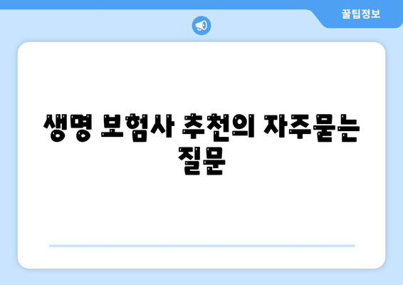 생명 보험사 추천