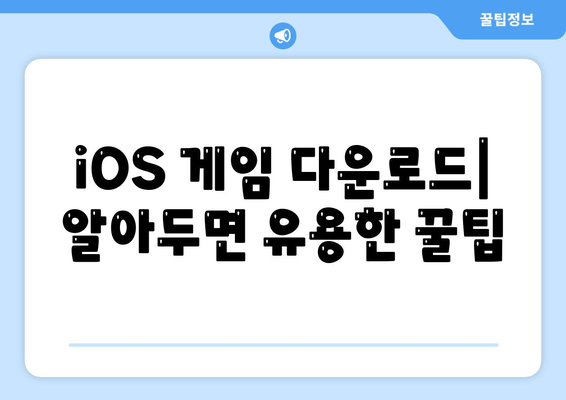 iOS 게임 다운로드