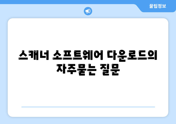 스캐너 소프트웨어 다운로드