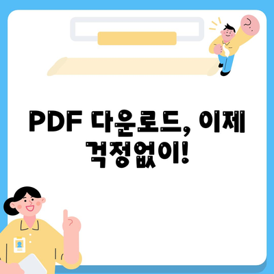 PDF 다운로드