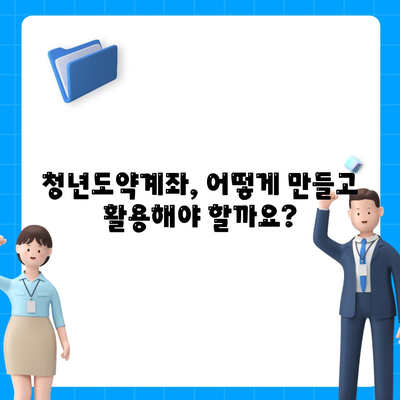 청년도약계좌