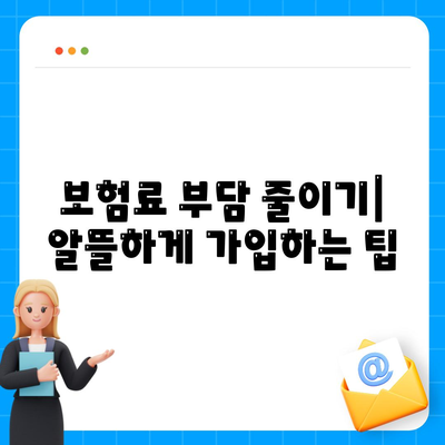 생명 보험 가입 방법