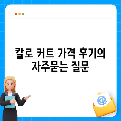칼로 커트 가격 후기