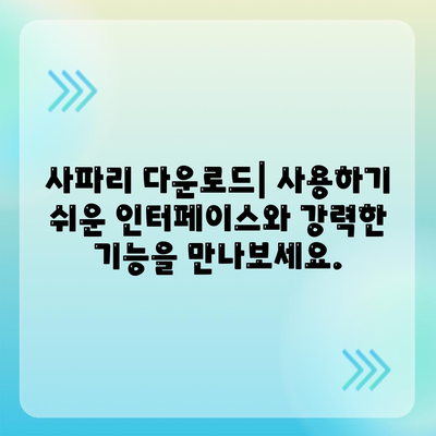 사파리 다운로드