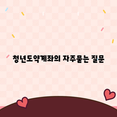 청년도약계좌