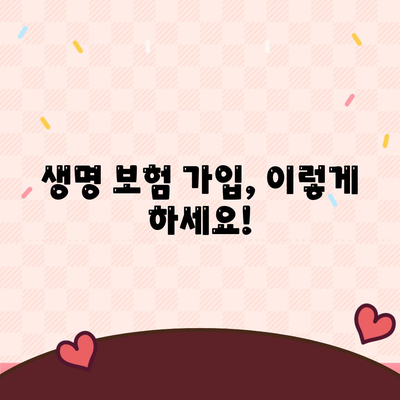 생명 보험 가입 방법