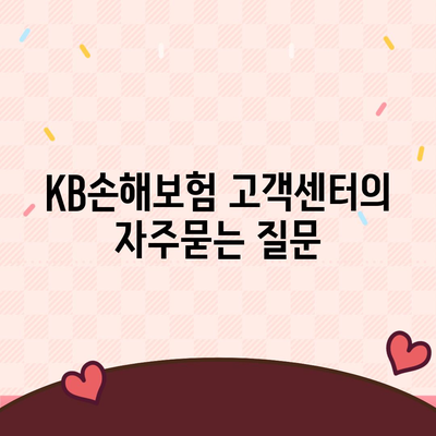 KB손해보험 고객센터
