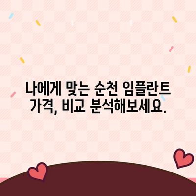 순천 임플란트 가격