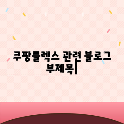 쿠팡플렉스