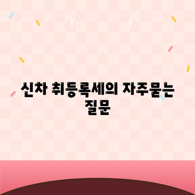 신차 취등록세
