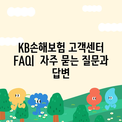 KB손해보험 고객센터