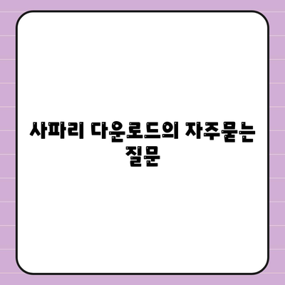 사파리 다운로드