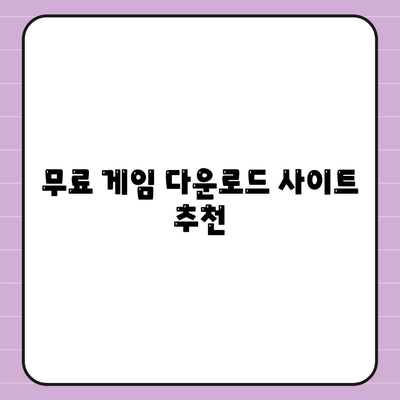 게임 다운로드 사이트