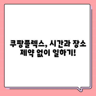 쿠팡플렉스