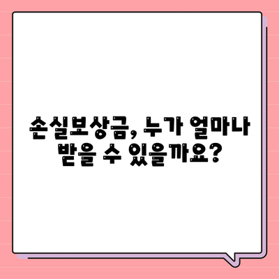 손실보상금 신청