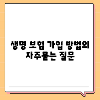 생명 보험 가입 방법