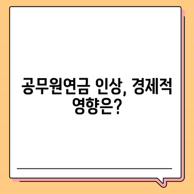 2024년 공무원연금 인상