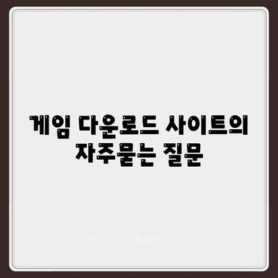 게임 다운로드 사이트